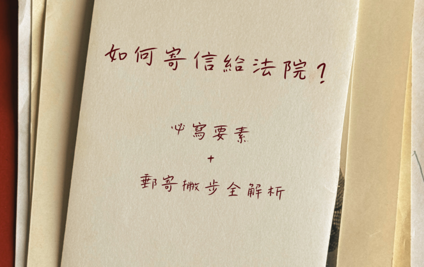 郵寄法院書狀全攻略：信封怎麼寫？格式、掛號流程與注意事項一次看