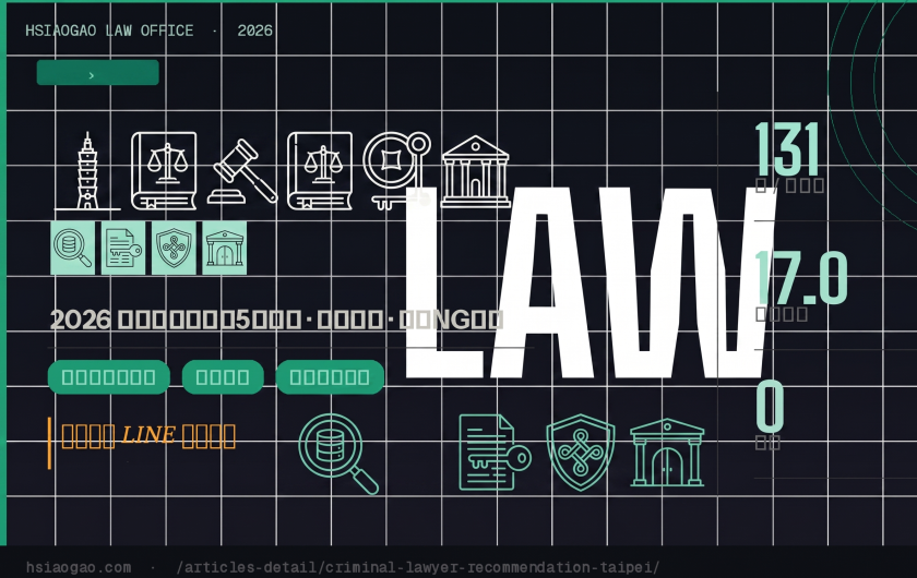 台北刑事律師怎麼選？2026完整推薦指南：5大關鍵、費用行情與常見NG選法
