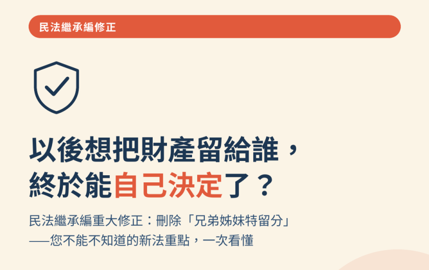 兄弟姊妹特留分正式走入歷史！2026民法修正懶人包：生效日、影響、案例一次看懂