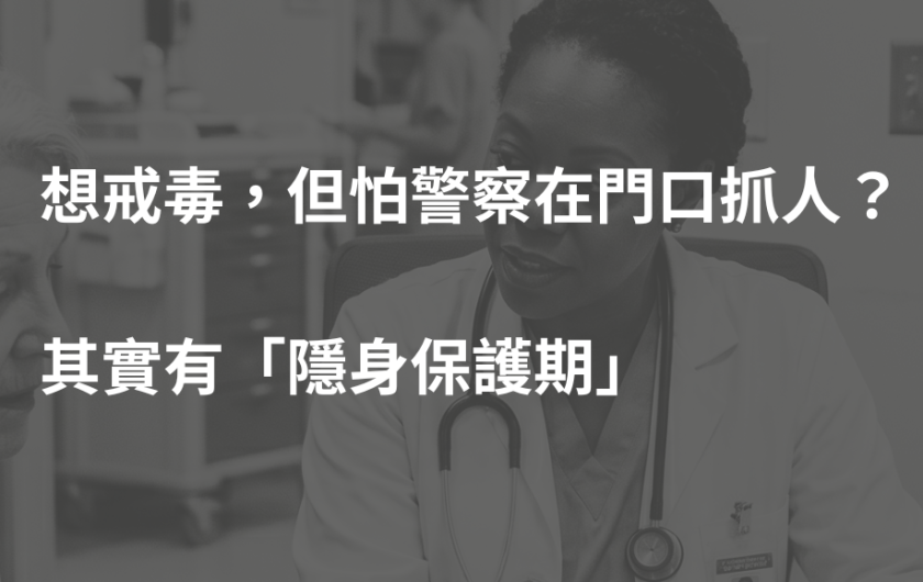 想戒毒又怕被抓？蕭告律師親自拆解《毒品危害防制條例》第21條：醫院戒毒真的安全嗎？