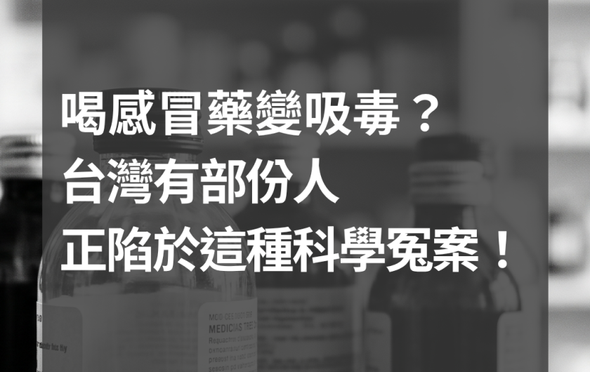感冒藥竟驗出嗎啡陽性？120種藥物含可待因，小心撤銷緩起訴！蕭告律師親授自救指南
