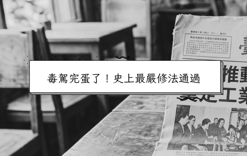 【2026毒駕修法懶人包】毒駕一律吊照、沒入車輛！新興毒品「依托咪酯」改列一級最高判死刑
