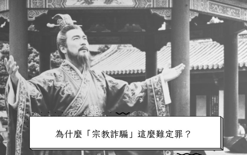 【宗教詐騙】信我者得永生算詐欺？律師拆解宗教騙財騙色的法律成罪關鍵