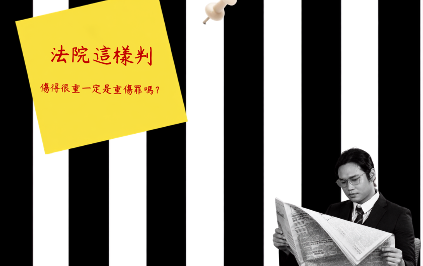 傷害他人身體很嚴重，一定構成重傷罪嗎？重傷未遂、自首減刑與家暴緩刑完整解析｜蕭告律師